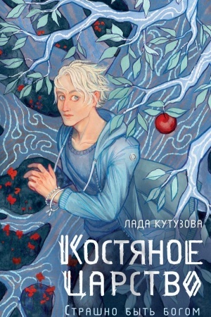 Cover: Kostyanoe carstvo. Strashno byt′ bogom