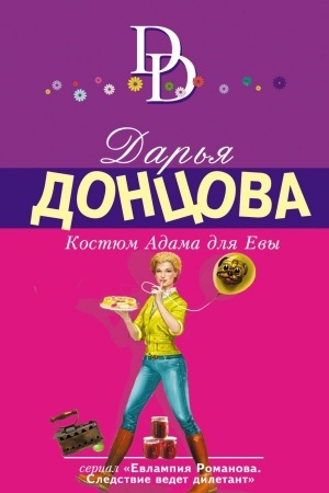 Обложка: Костюм Адама для Евы