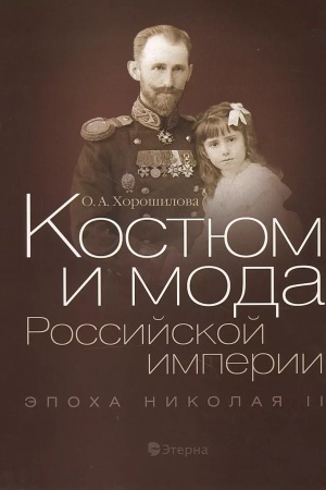Cover: Kostyum i moda Rossijskoj imperii. Epocha Nikolaya II