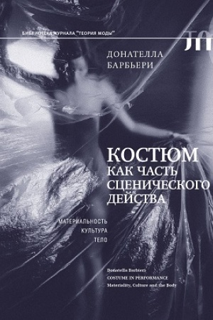 Обложка: Костюм как часть сценического действа: материальность, культура, тело