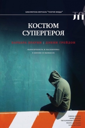 Cover: Kostyum supergeroya: identichnost′ i maskirovka v zhizni i vymysle