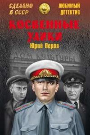 Обложка: Косвенные улики