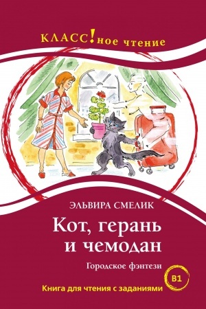 Cover: Kot, geran′ i chemodan. Kniga dlya chteniya s zadaniyami.