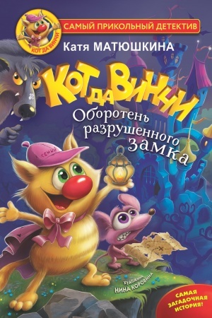 Обложка: Кот да Винчи. Оборотень разрушенного замка