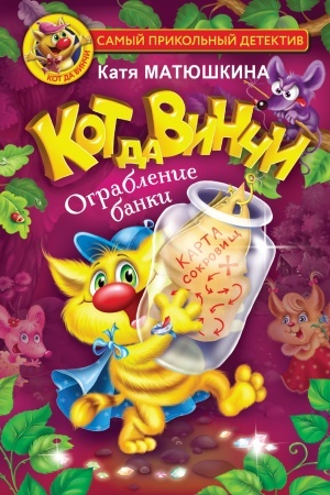 Обложка: Кот да Винчи. Ограбление банки