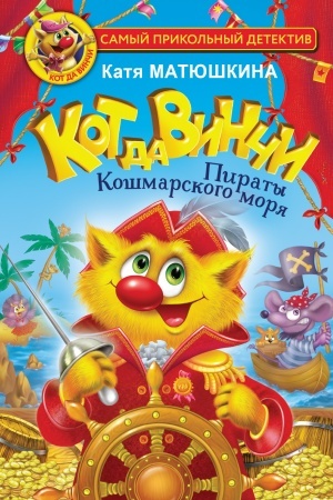 Обложка: Кот да Винчи. Пираты Кошмарского моря