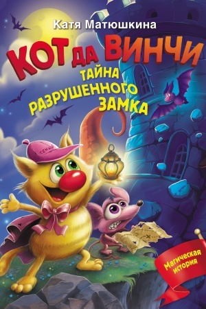 Обложка: Кот да Винчи. Тайна разрушенного замка