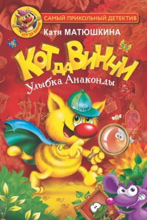 Обложка: Кот да Винчи. Улыбка Анаконды