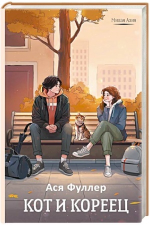 Buchcover: Kot i koreec