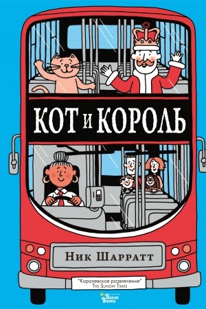 Обложка: Кот и король