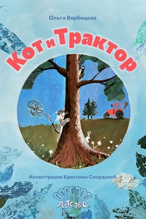 Обложка: Кот и трактор