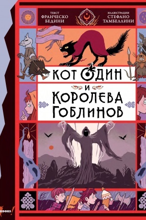 Обложка: Кот Один и королева гоблинов
