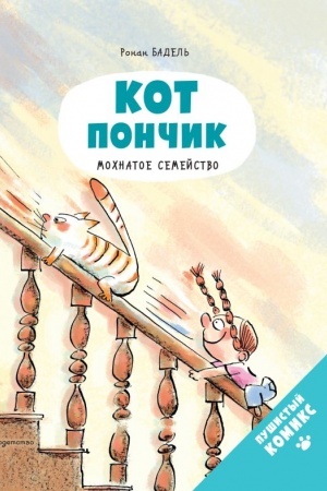 Обложка: Кот Пончик. Мохнатое семейство