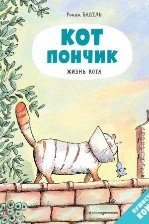 Обложка: Кот Пончик. Жизнь кота