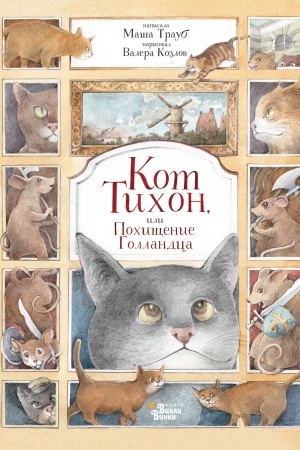 Обложка: Кот Тихон, или Похищение Голландца