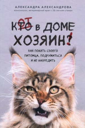 Buchcover: Kot v dome chozjain! Kak ponjat′ svoego pitomca, podružit′sja i ne navredit′ (Ukraina)