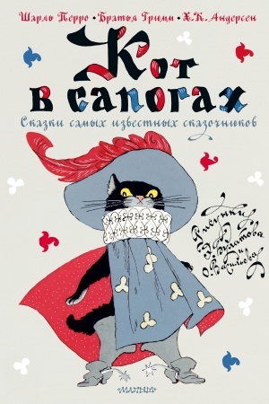 Обложка: Кот в сапогах. Сказки самых известных сказочников