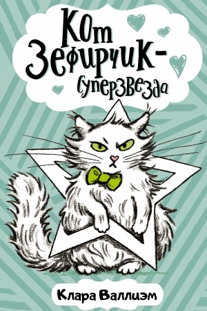 Обложка: Кот Зефирчик - суперзвезда
