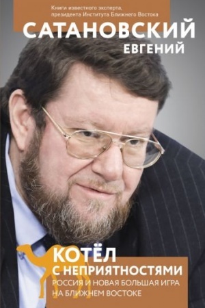 Cover: Kotel s nepriyatnostyami. Rossiya i novaya Bol′shaya Igra na Blizhnem Vostoke