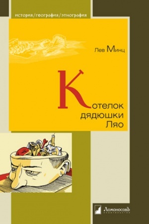 Cover: Kotelok dyadyushki Lyao, ili Zanimatel′naya etnografiya