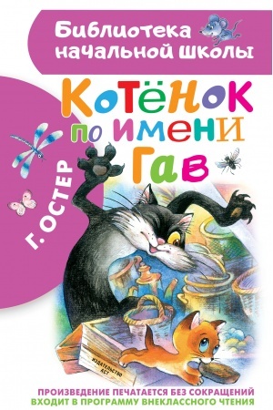 Обложка: Котенок по имени Гав
