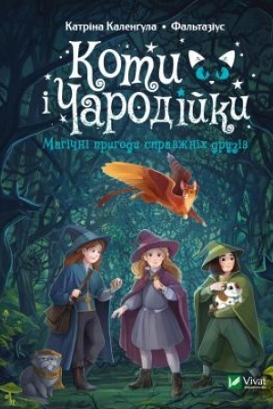 Обложка: Коти і Чародійки. Магічні пригоди справжніх друзів