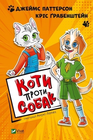 Обложка: Коти проти собак