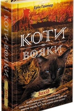 Cover: Koty voyaky. Nove prorotstvo. Knyha 6. Zachid