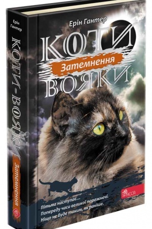 Cover: Koty voyaky. Syla tr′och. Knyha 4. Zatemnennya
