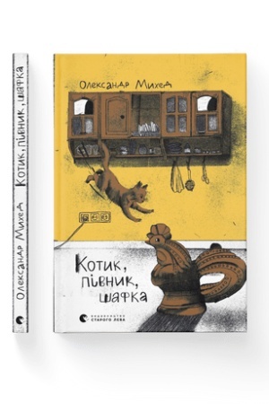 Обложка: Котик, Півник, Шафка
