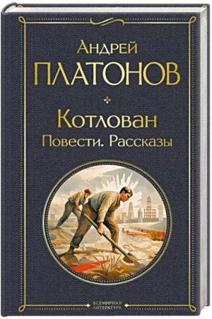 Cover: Kotlovan. Povesti. Rasskazy