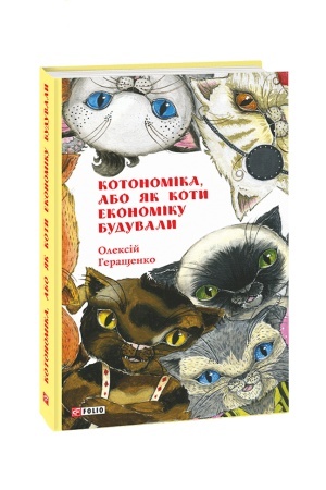 Buchcover: Kotonomika, abo JAk koty ekonomiku buduvaly