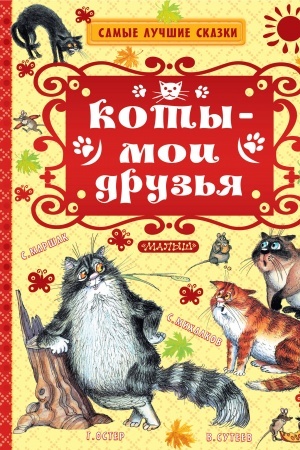 Обложка: Коты — мои друзья