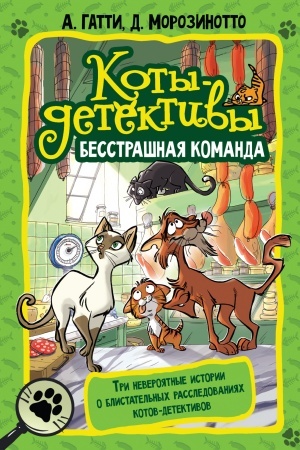 Обложка: Коты-детективы. Бесстрашная команда