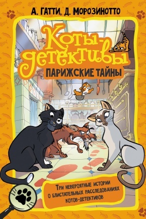 Обложка: Коты-детективы. Парижские тайны