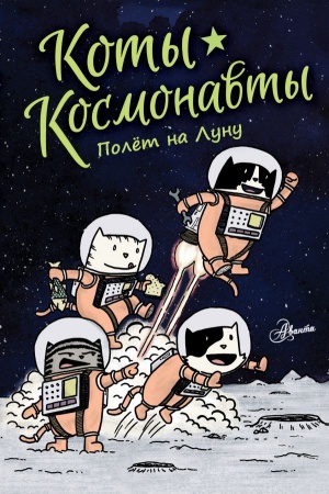 Cover: Koty-kosmonavty. Polet na Lunu