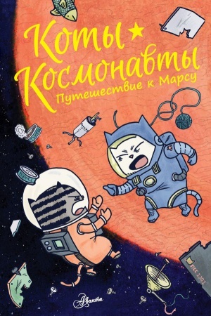 Cover: Koty-kosmonavty. Puteshestvie k Marsu