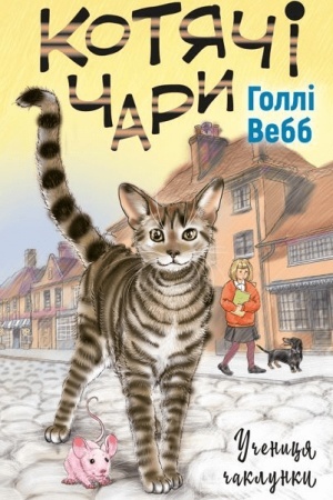 Обложка: Котячі чари. Учениця чаклунки