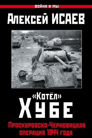 Buchcover: Kotël» CHube. Proskurovsko-Černovickaja operacija 1944 goda