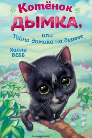 Обложка: Котёнок Дымка, или Тайна домика на дереве