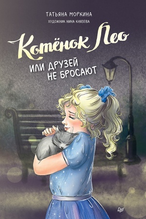 Обложка: Котёнок Лео, или Друзей не бросают