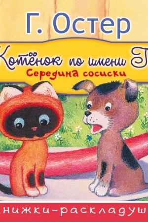Обложка: Котёнок по имени Гав. Середина сосиски