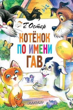 Обложка: Котёнок по имени Гав