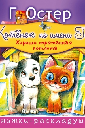Обложка: Котёнок по имени Гав