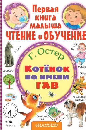 Обложка: Котёнок по имени Гав