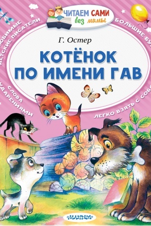Обложка: Котёнок по имени Гав