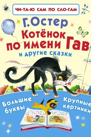 Обложка: Котёнок по имени Гав и другие сказки