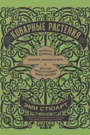 Buchcover: Kovarnye rastenija: Belena, durman, akonit, mandragora i drugie prestupniki mira flory