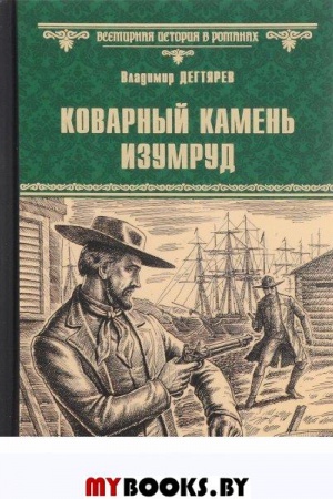 Cover: Kovarnyj kamen′ izumrud