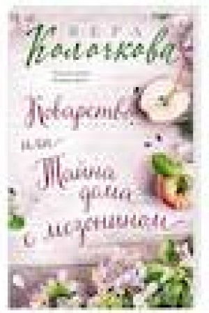 Cover: Kovarstvo, ili Tajna doma s mezoninom
